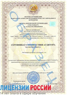 Образец сертификата соответствия аудитора №ST.RU.EXP.00006191-1 Красноуфимск Сертификат ISO 50001