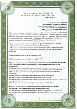 Приложение к свидетельство о допуске к проектным работа Красноуфимск СРО в проектировании