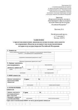 Приложение № 8 Красноуфимск Лицензия минкультуры на реставрацию	