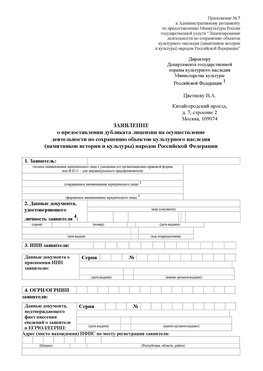 Приложение № 7 / о предоставлении дубликата лицензии / Страница 1 Красноуфимск Лицензия минкультуры на реставрацию	