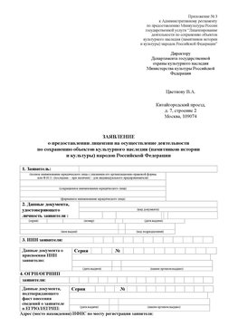Приложение № 3 Красноуфимск Лицензия минкультуры на реставрацию	
