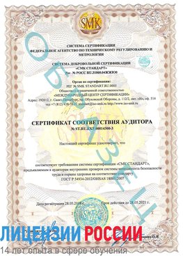 Образец сертификата соответствия аудитора №ST.RU.EXP.00014300-3 Красноуфимск Сертификат OHSAS 18001