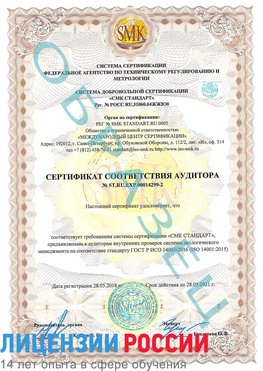 Образец сертификата соответствия аудитора Образец сертификата соответствия аудитора №ST.RU.EXP.00014299-2 Красноуфимск Сертификат ISO 14001