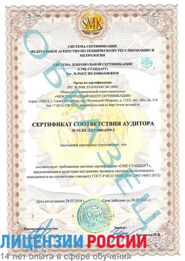 Образец сертификата соответствия аудитора Образец сертификата соответствия аудитора №ST.RU.EXP.00014299-3 Красноуфимск Сертификат ISO 14001