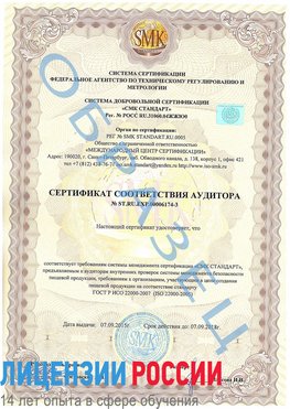 Образец сертификата соответствия аудитора №ST.RU.EXP.00006174-3 Красноуфимск Сертификат ISO 22000
