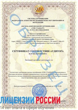 Образец сертификата соответствия аудитора №ST.RU.EXP.00006030-1 Красноуфимск Сертификат ISO 27001