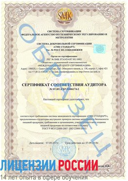 Образец сертификата соответствия аудитора №ST.RU.EXP.00006174-2 Красноуфимск Сертификат ISO 22000