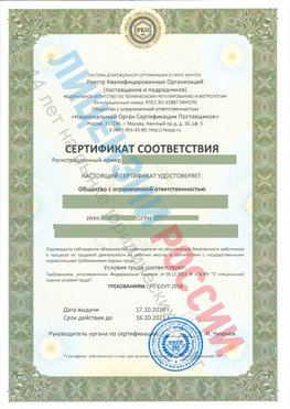 Сертификат соответствия СТО-СОУТ-2018 Красноуфимск Свидетельство РКОпп
