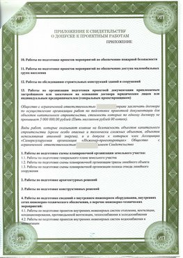 Приложение к свидетельство о допуске к проектным работа Красноуфимск СРО в проектировании