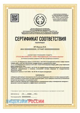 Сертификат квалификации участников закупки для ИП. Красноуфимск Сертификат СТО 03.080.02033720.1-2020
