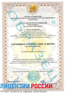Образец сертификата соответствия аудитора №ST.RU.EXP.00014299-1 Красноуфимск Сертификат ISO 14001