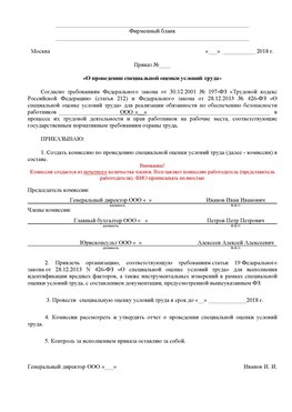 Пример приказа «О проведении специальной оценки условий труда Красноуфимск Аттестация рабочих мест