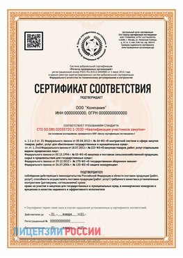 Сертификат СТО 03.080.02033720.1-2020 (Образец) Красноуфимск Сертификат СТО 03.080.02033720.1-2020